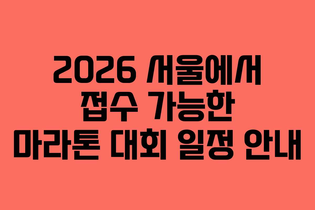 2026 서울에서 접수 가능한 마라톤 대회 일정 안내