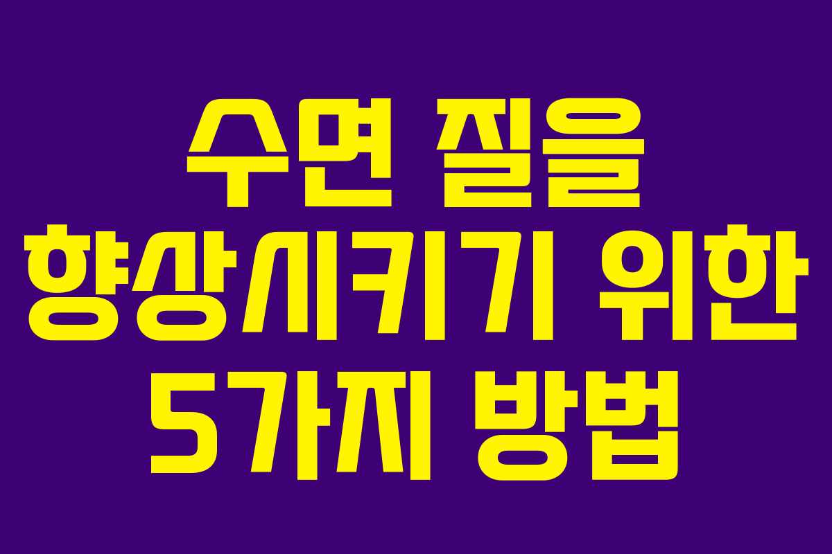 수면 질을 향상시키기 위한 5가지 방법