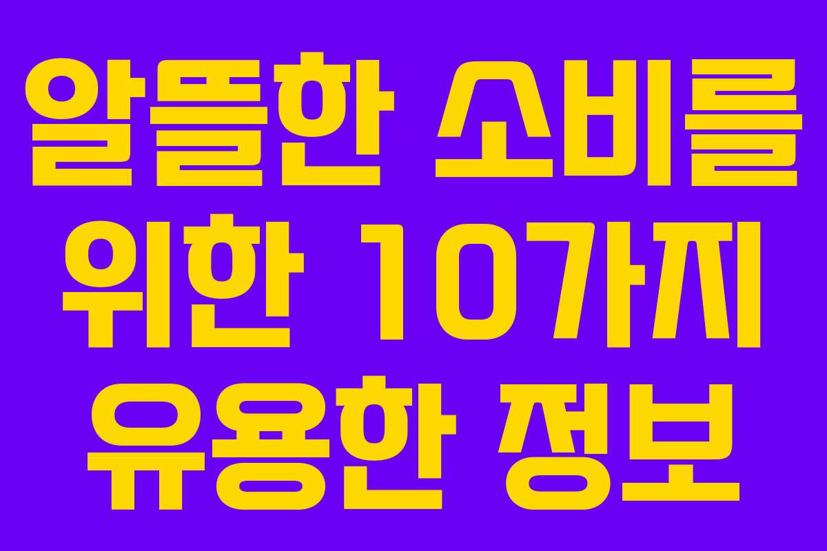 알뜰한 소비를 위한 10가지 유용한 정보