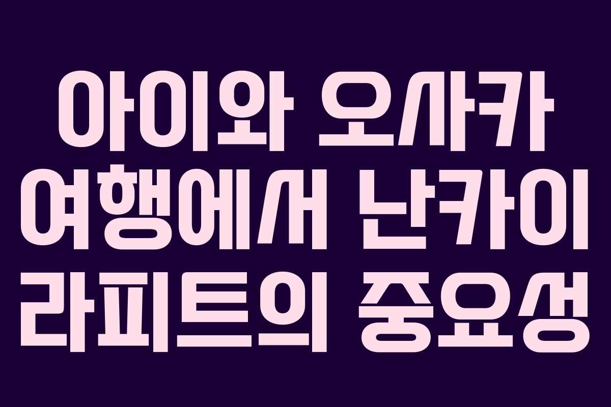 아이와 오사카 여행에서 난카이 라피트의 중요성