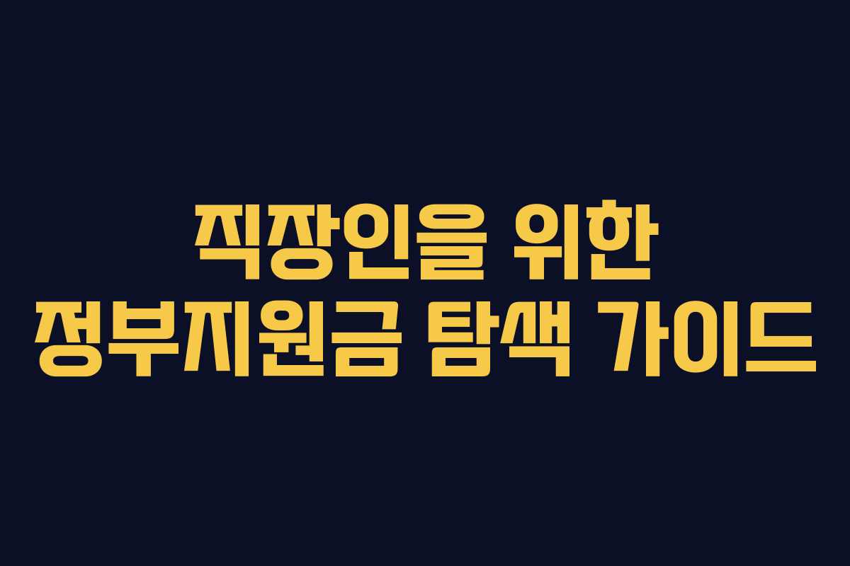 직장인을 위한 정부지원금 탐색 가이드
