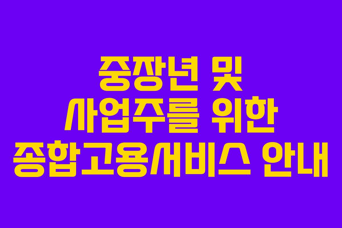중장년 및 사업주를 위한 종합고용서비스 안내