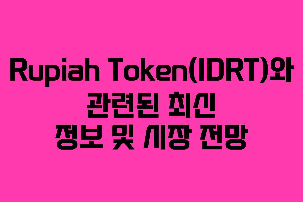 Rupiah Token(IDRT)와 관련된 최신 정보 및 시장 전망
