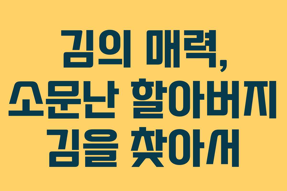 김의 매력, 소문난 할아버지 김을 찾아서