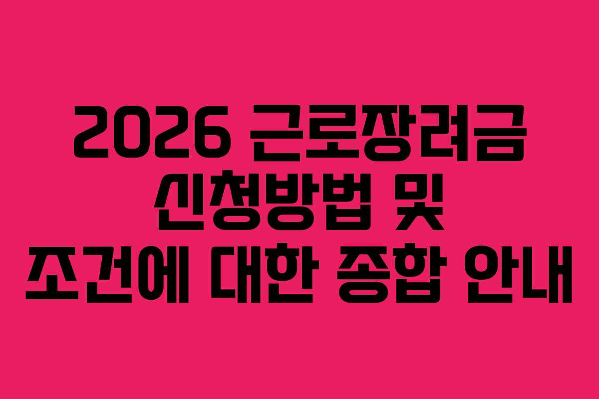 2026 근로장려금 신청방법 및 조건에 대한 종합 안내