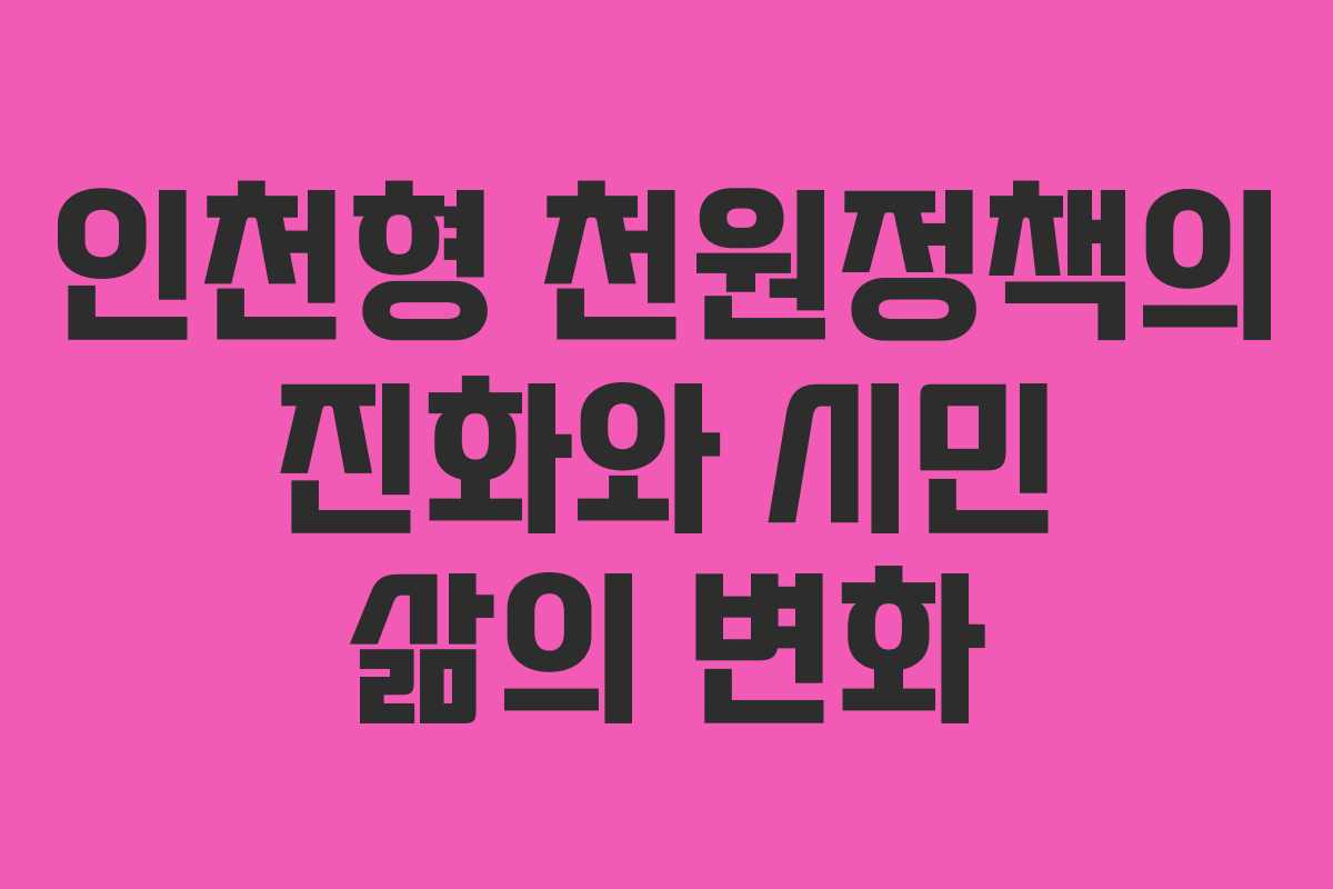 인천형 천원정책의 진화와 시민 삶의 변화