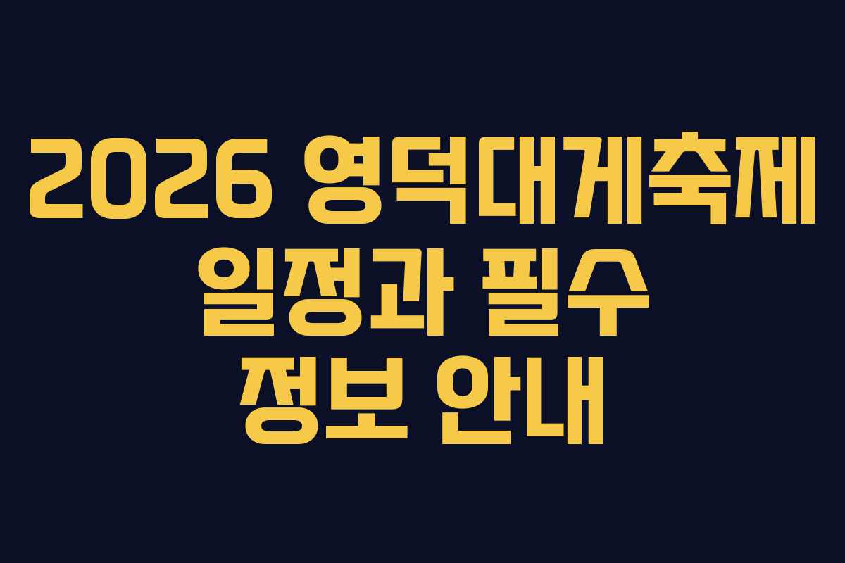 2026 영덕대게축제 일정과 필수 정보 안내