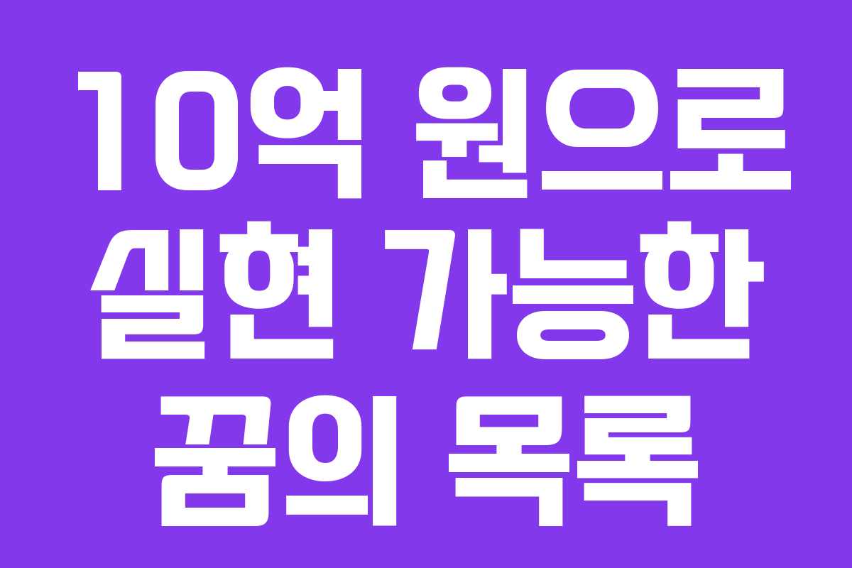 10억 원으로 실현 가능한 꿈의 목록