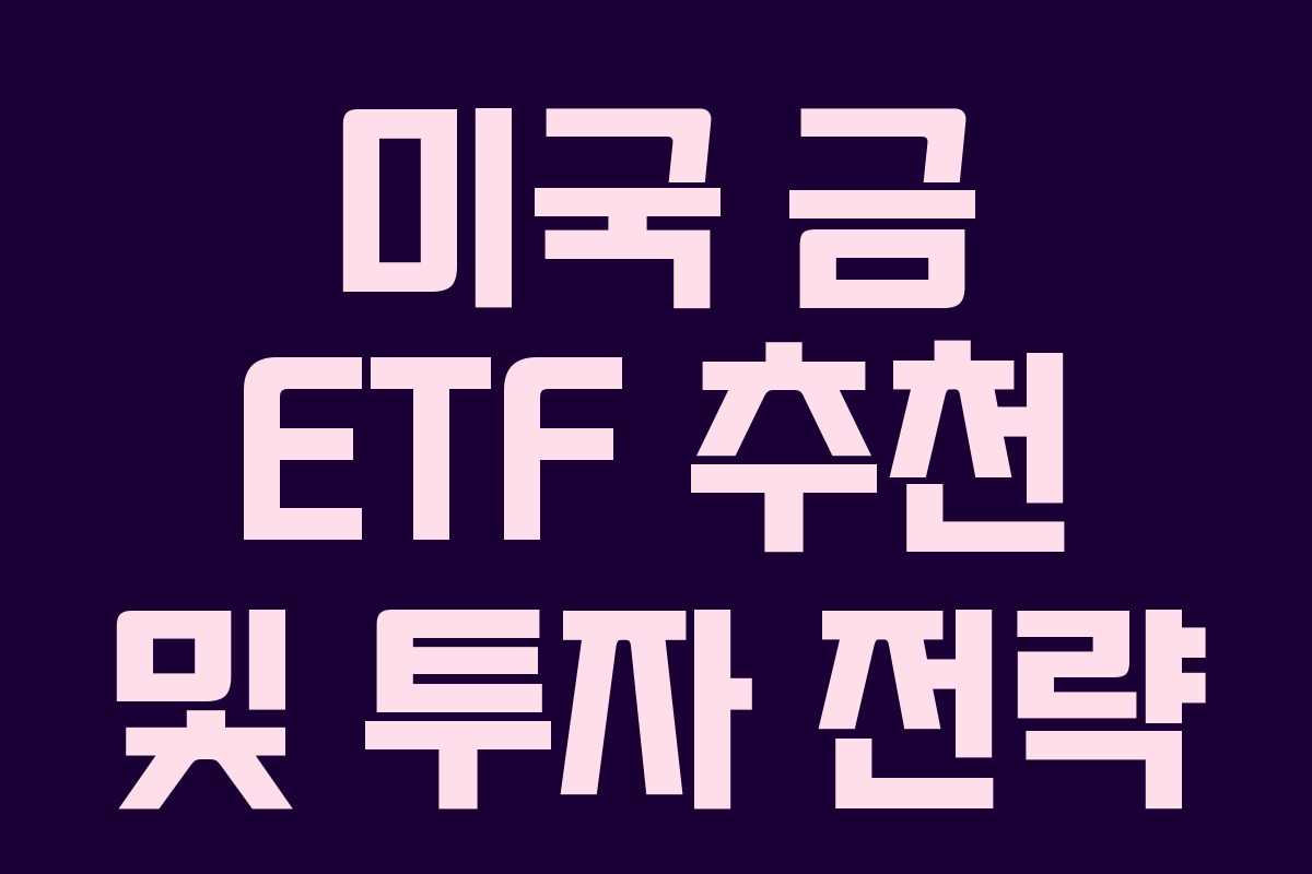 미국 금 ETF 추천 및 투자 전략