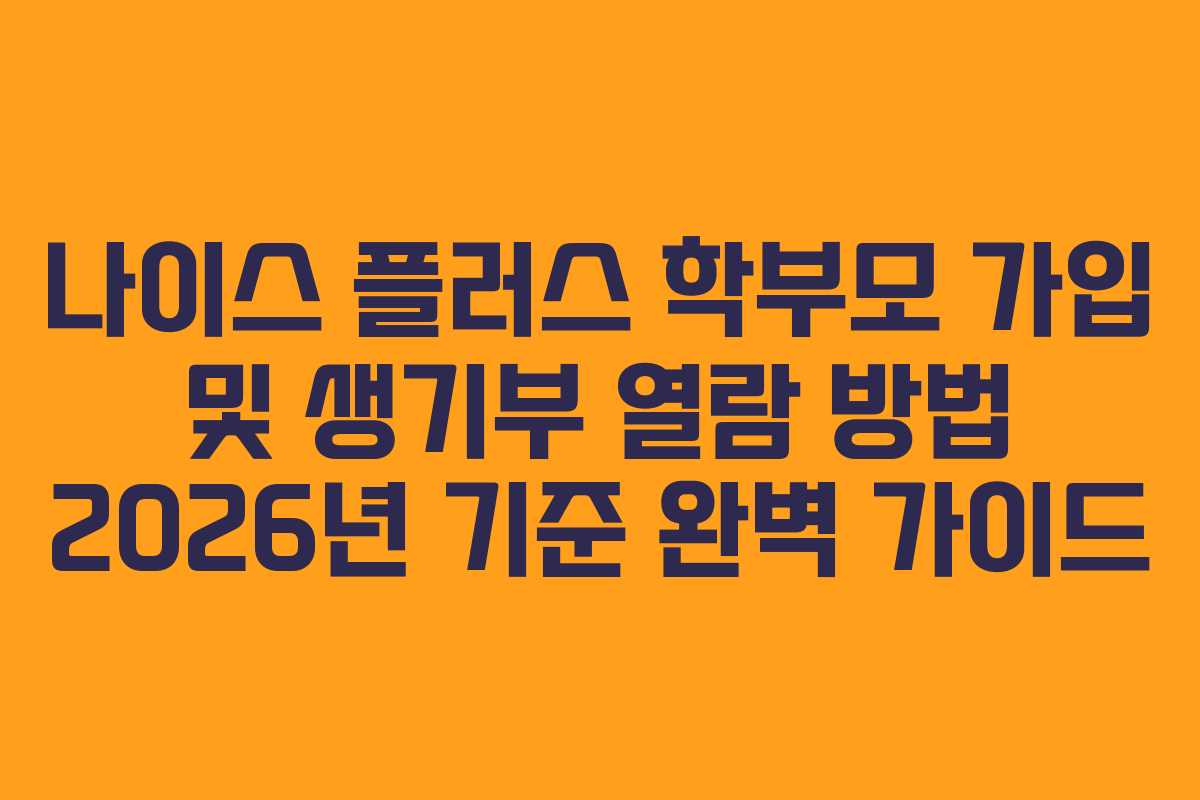 나이스 플러스 학부모 가입 및 생기부 열람 방법 2026년 기준 완벽 가이드