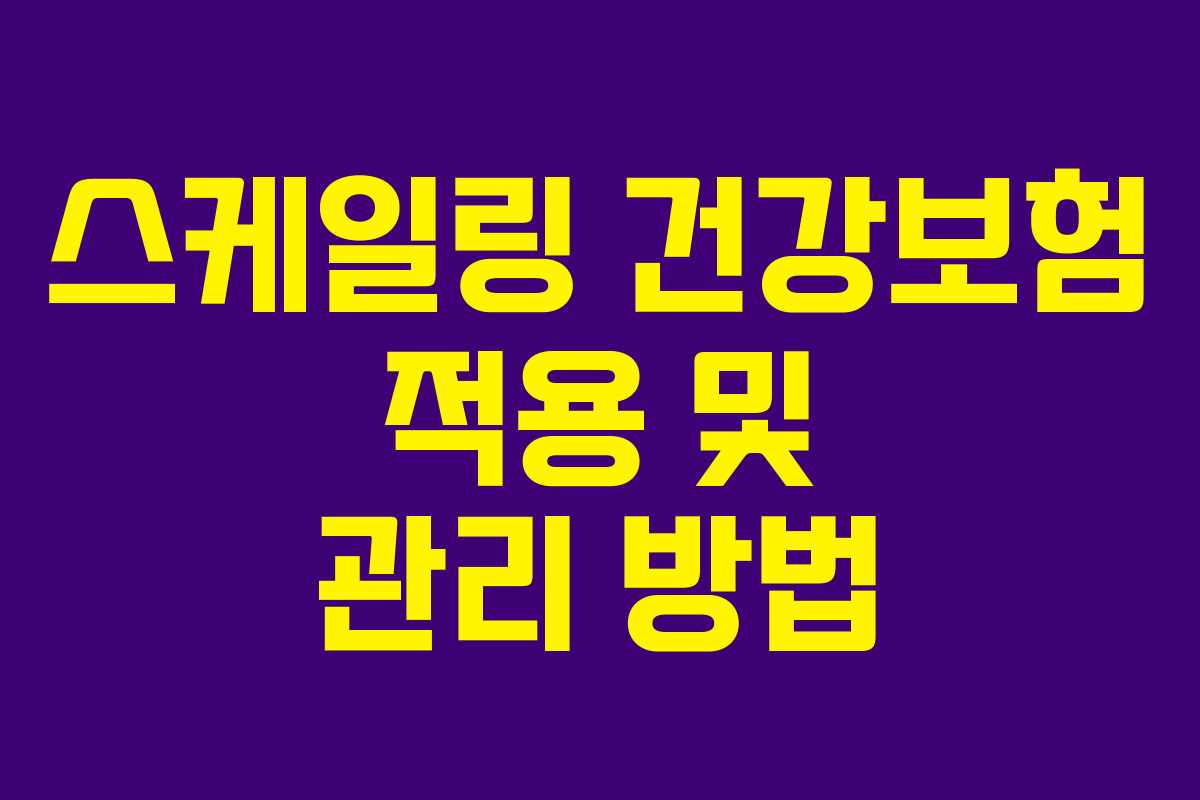 스케일링 건강보험 적용 및 관리 방법