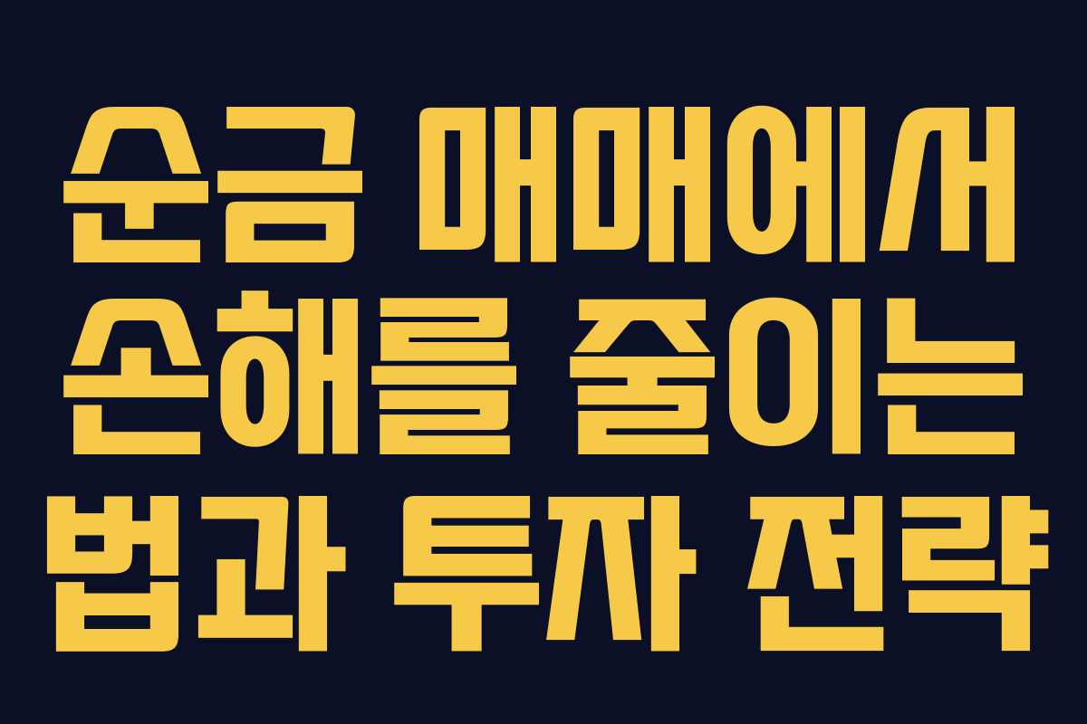 순금 매매에서 손해를 줄이는 법과 투자 전략