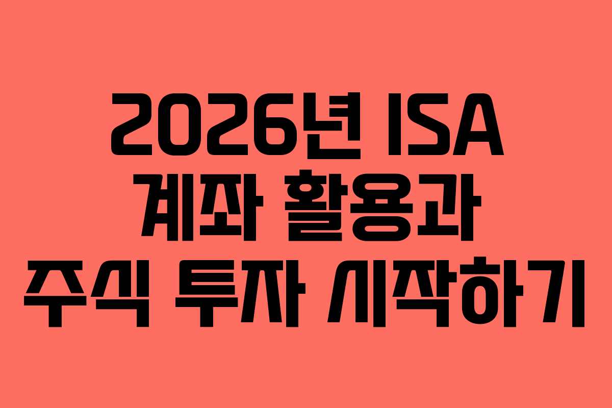 2026년 ISA 계좌 활용과 주식 투자 시작하기