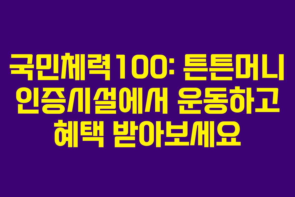 국민체력100: 튼튼머니 인증시설에서 운동하고 혜택 받아보세요