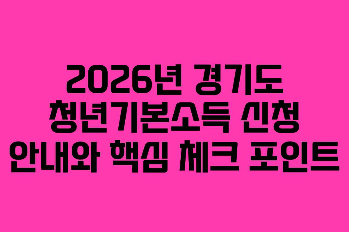 2026년 경기도 청년기본소득 신청 안내와 핵심 체크 포인트