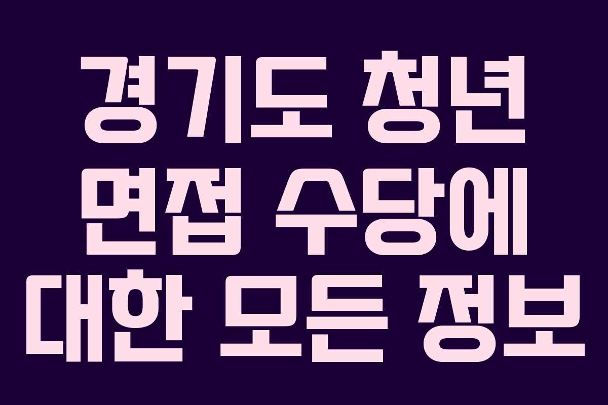 경기도 청년 면접 수당에 대한 모든 정보