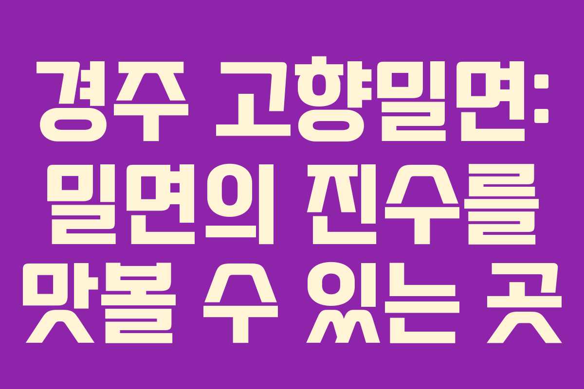 경주 고향밀면: 밀면의 진수를 맛볼 수 있는 곳