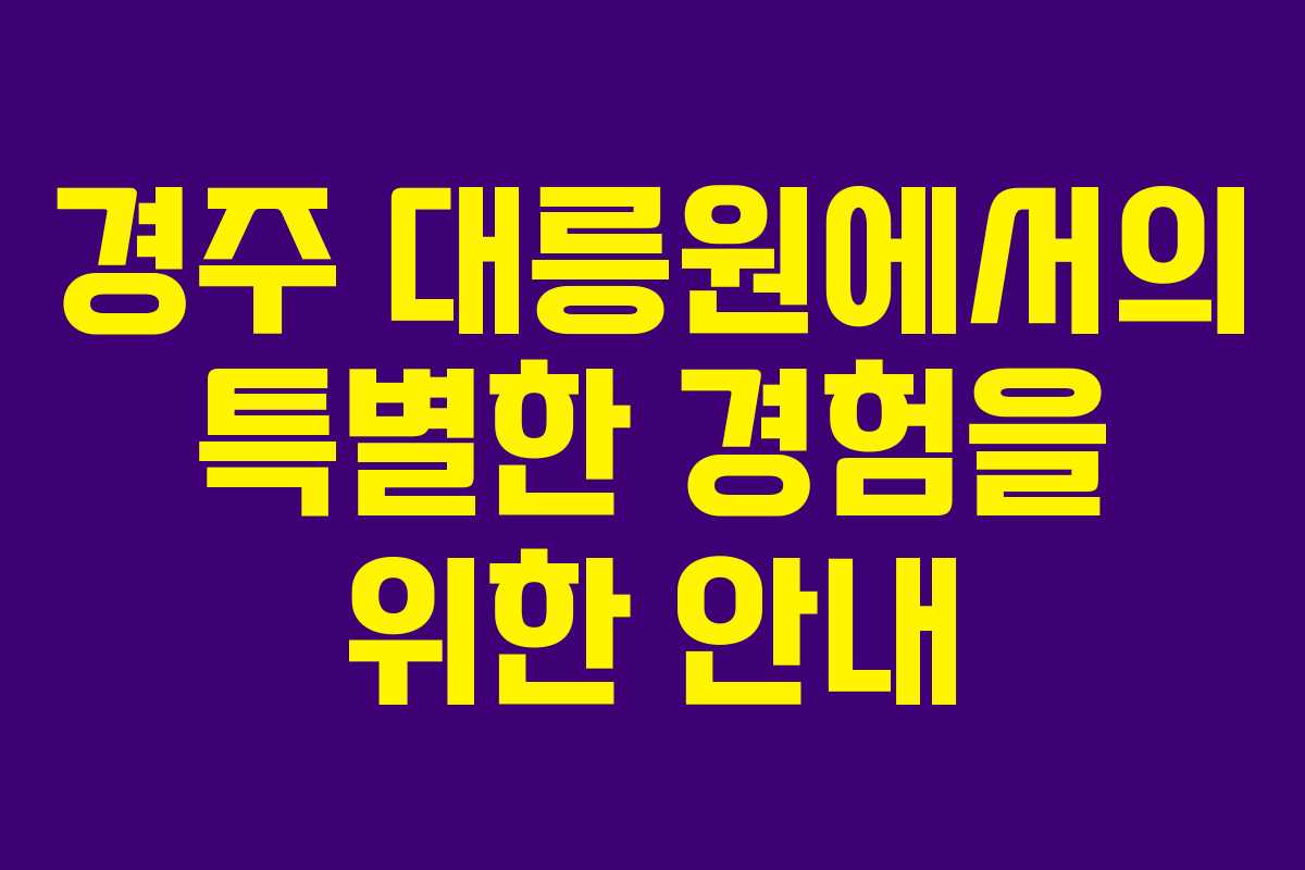 경주 대릉원에서의 특별한 경험을 위한 안내