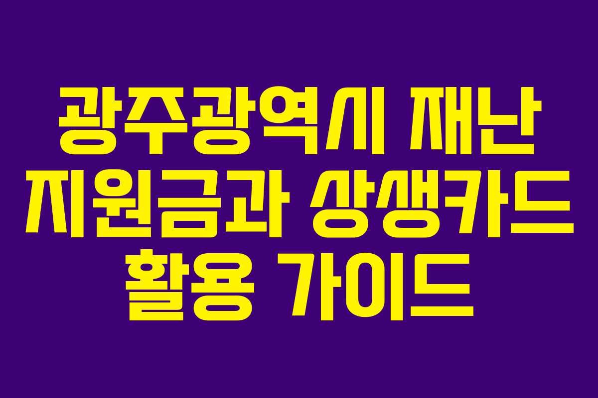 광주광역시 재난 지원금과 상생카드 활용 가이드