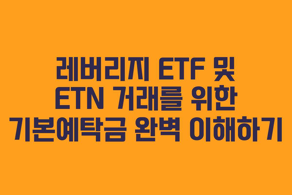 레버리지 ETF 및 ETN 거래를 위한 기본예탁금 완벽 이해하기