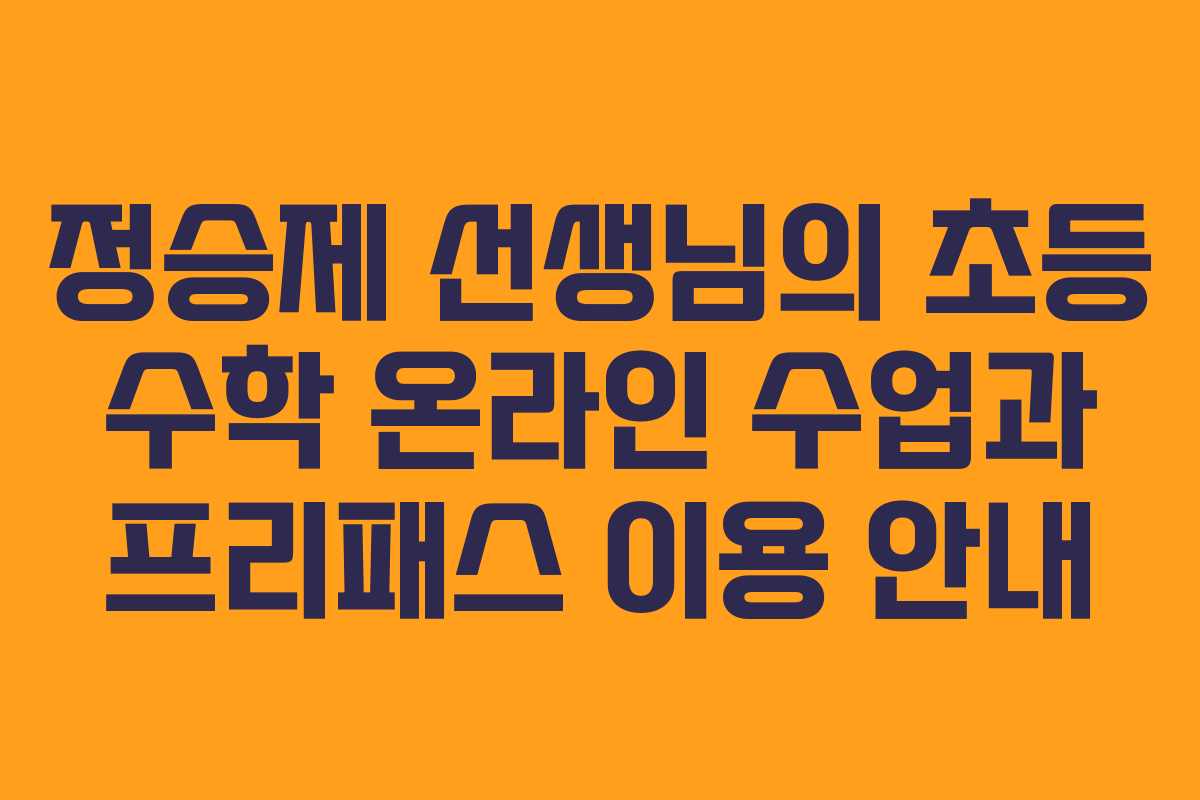 정승제 선생님의 초등 수학 온라인 수업과 프리패스 이용 안내