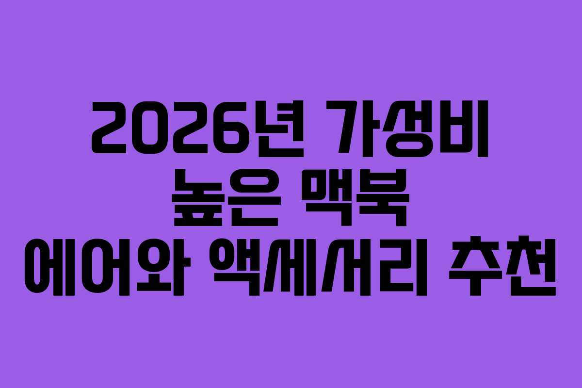 2026년 가성비 높은 맥북 에어와 액세서리 추천