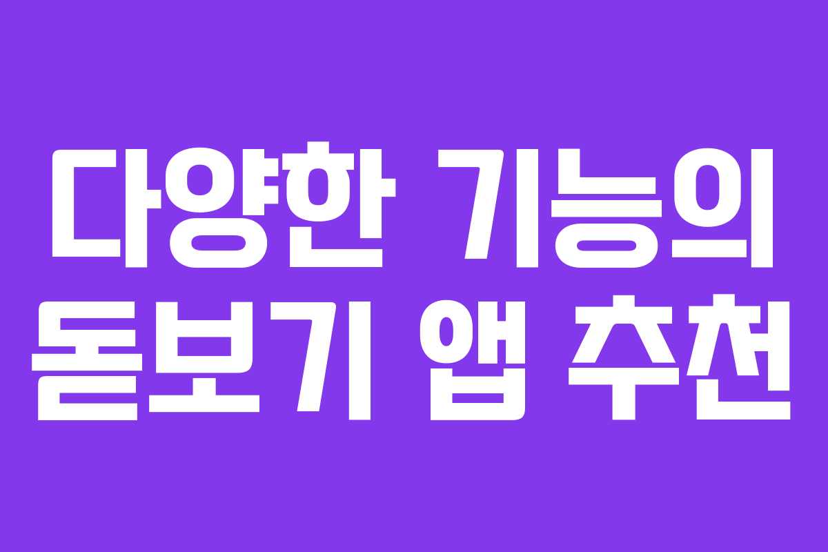 다양한 기능의 돋보기 앱 추천