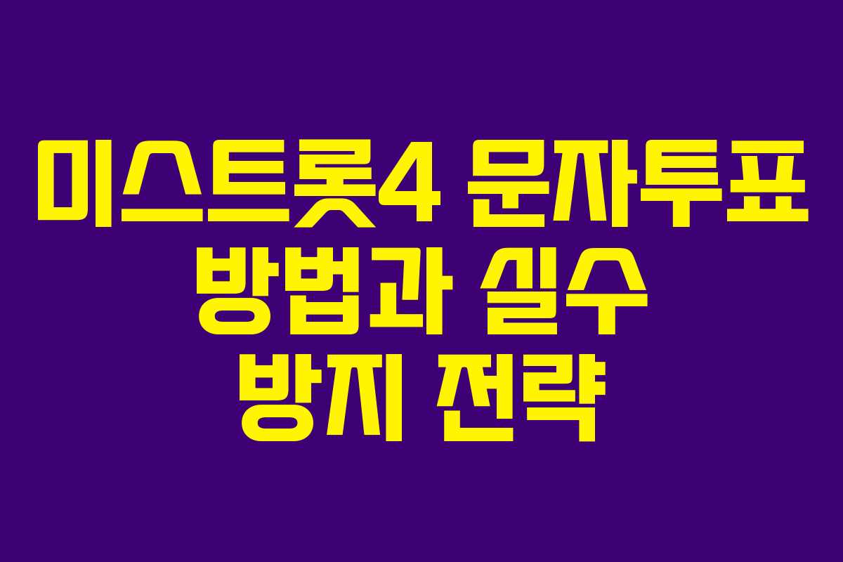 미스트롯4 문자투표 방법과 실수 방지 전략