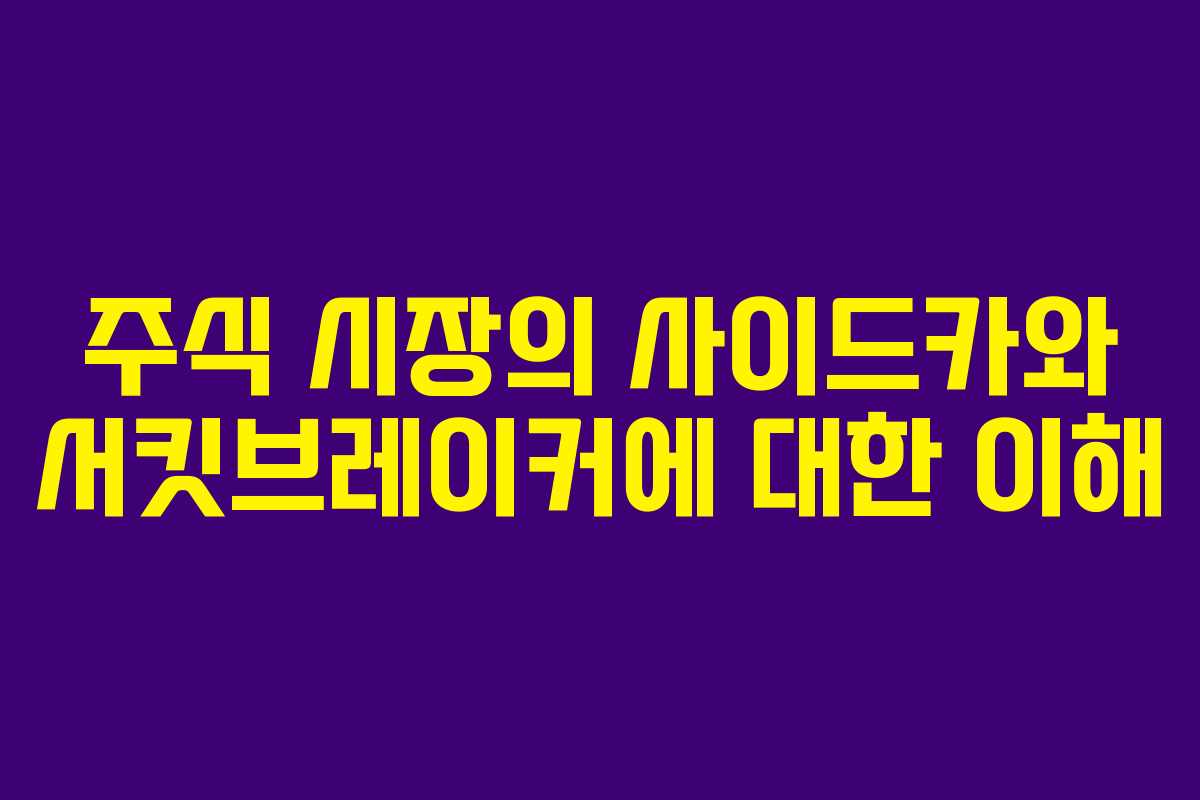 주식 시장의 사이드카와 서킷브레이커에 대한 이해