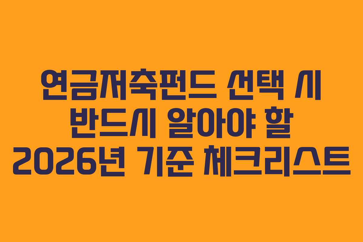 연금저축펀드 선택 시 반드시 알아야 할 2026년 기준 체크리스트