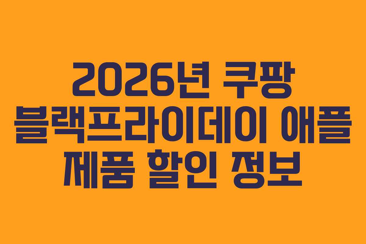 2026년 쿠팡 블랙프라이데이 애플 제품 할인 정보