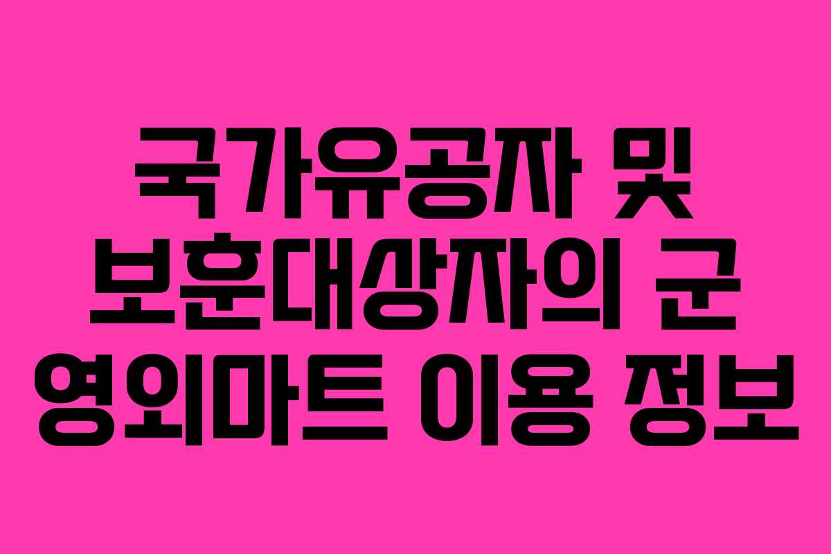 국가유공자 및 보훈대상자의 군 영외마트 이용 정보