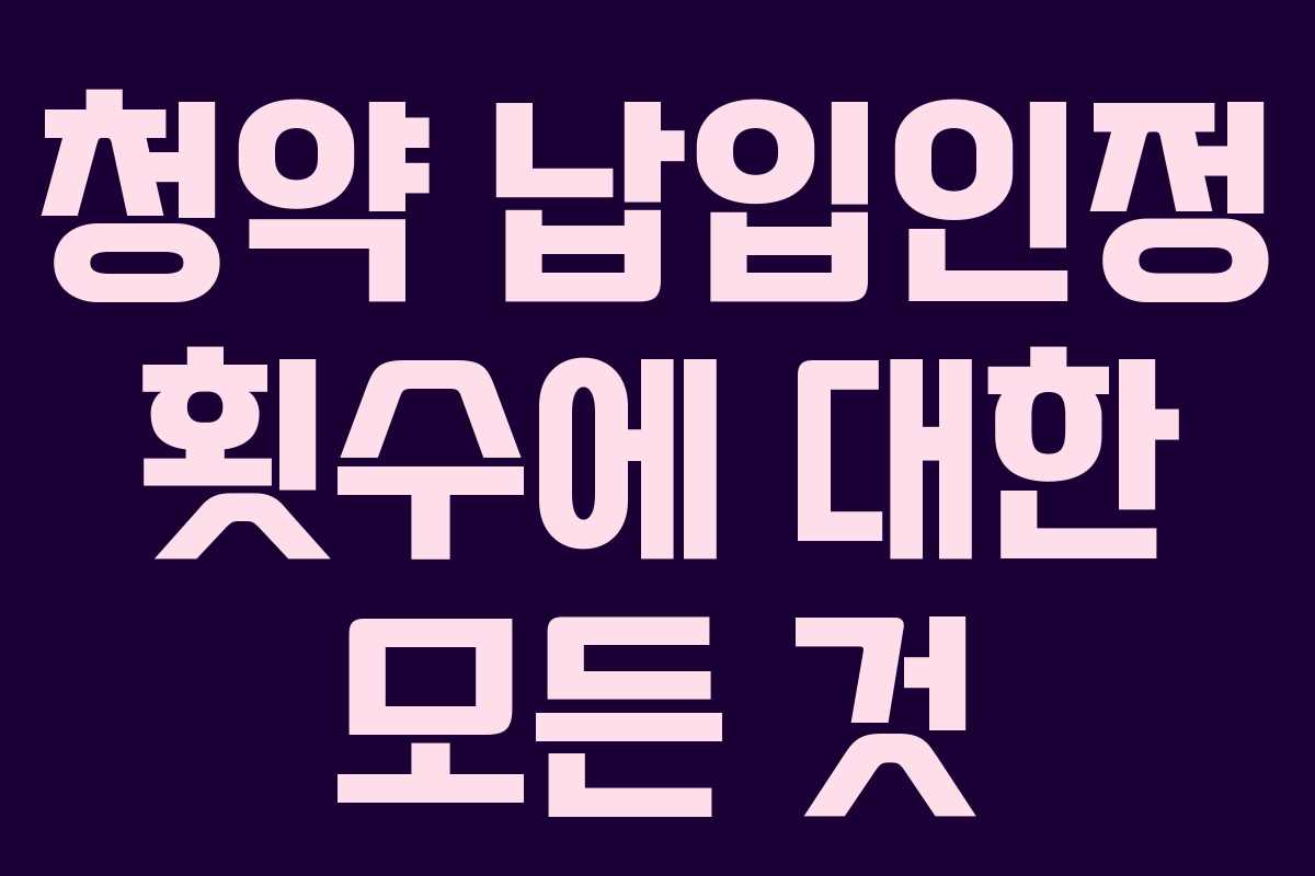 청약 납입인정 횟수에 대한 모든 것