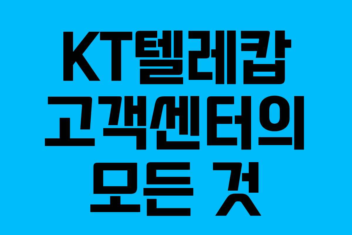 KT텔레캅 고객센터의 모든 것