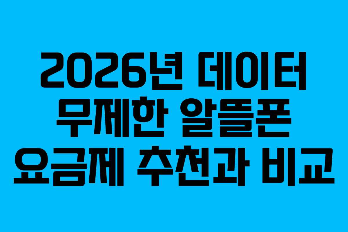 2026년 데이터 무제한 알뜰폰 요금제 추천과 비교