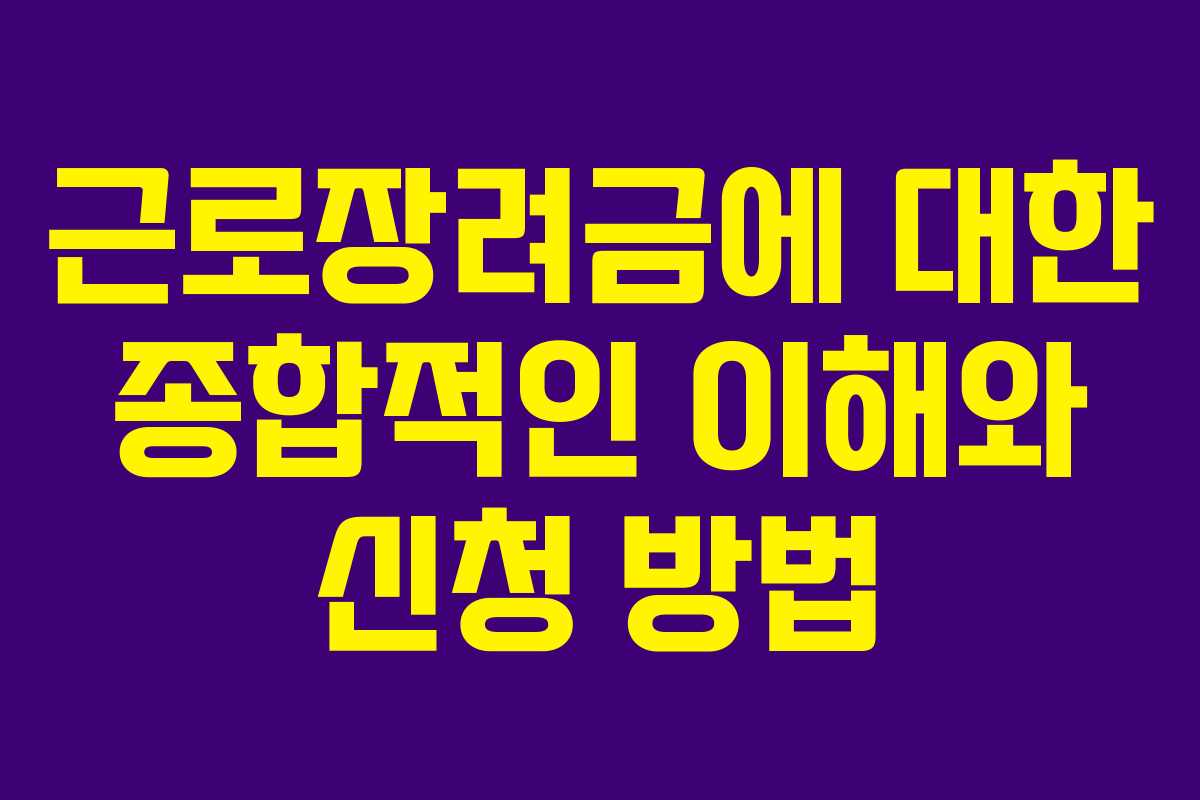 근로장려금에 대한 종합적인 이해와 신청 방법