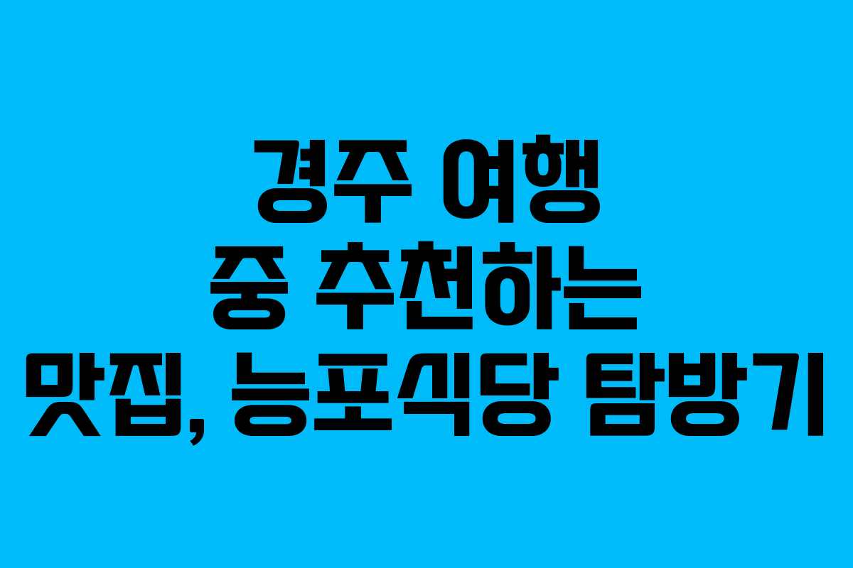 경주 여행 중 추천하는 맛집, 능포식당 탐방기