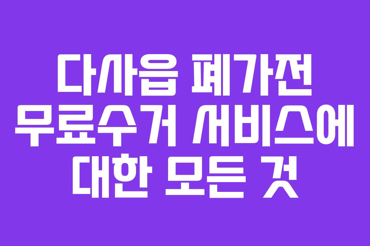 다사읍 폐가전 무료수거 서비스에 대한 모든 것