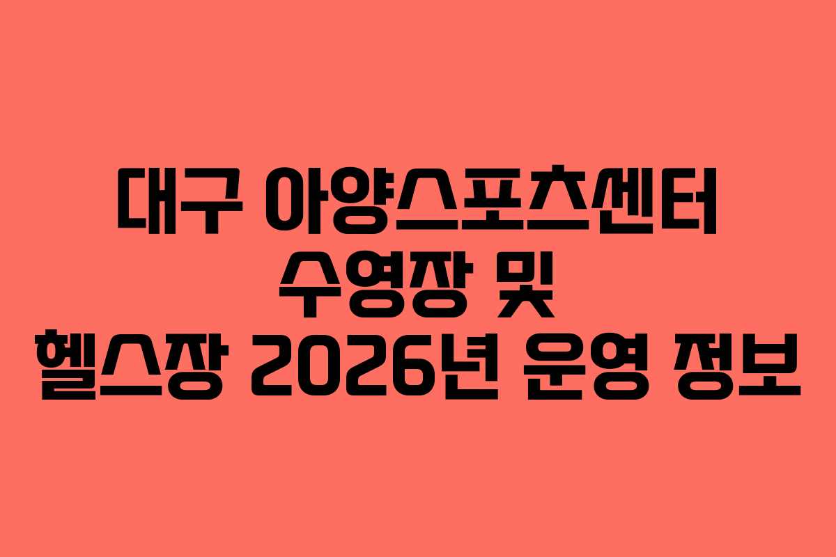 대구 아양스포츠센터 수영장 및 헬스장 2026년 운영 정보