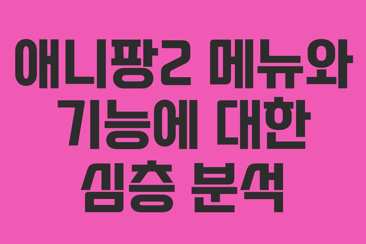 애니팡2 메뉴와 기능에 대한 심층 분석