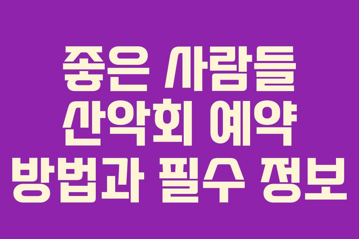 좋은 사람들 산악회 예약 방법과 필수 정보