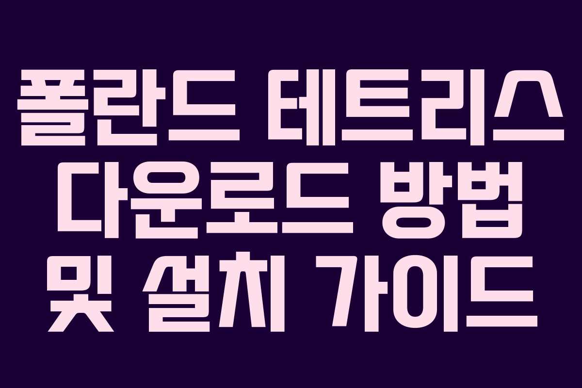 폴란드 테트리스 다운로드 방법 및 설치 가이드