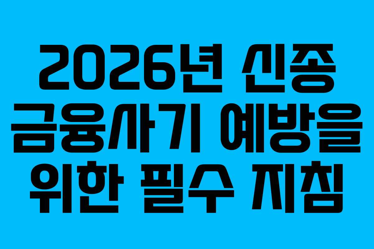 2026년 신종 금융사기 예방을 위한 필수 지침