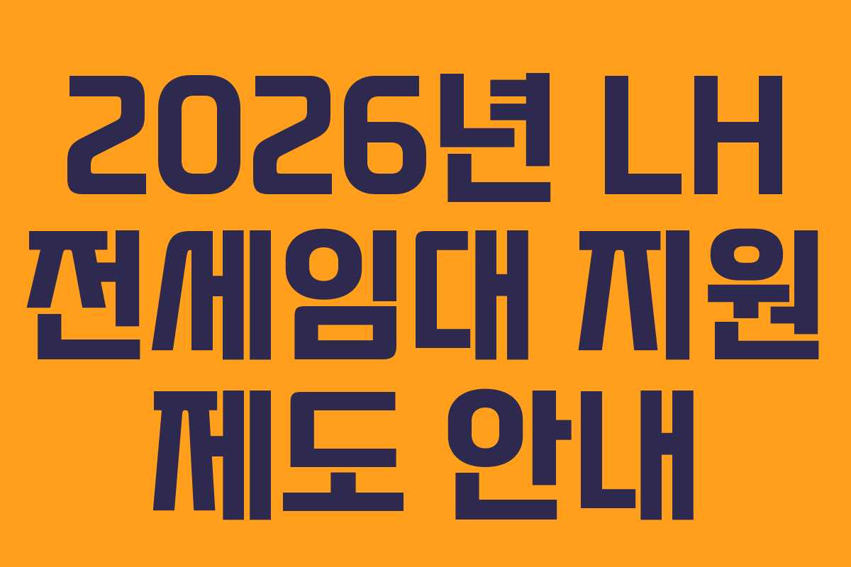 2026년 LH 전세임대 지원 제도 안내