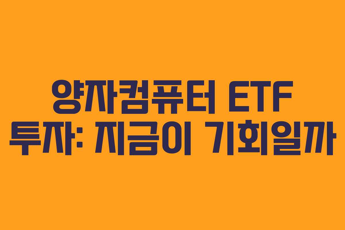 양자컴퓨터 ETF 투자: 지금이 기회일까