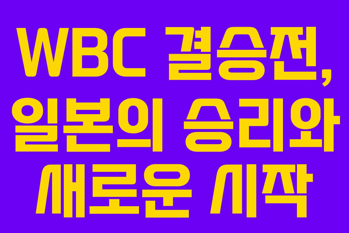 WBC 결승전, 일본의 승리와 새로운 시작