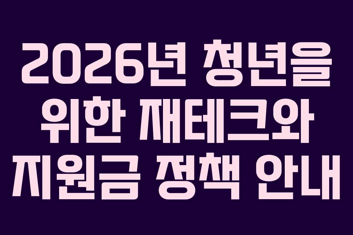 2026년 청년을 위한 재테크와 지원금 정책 안내