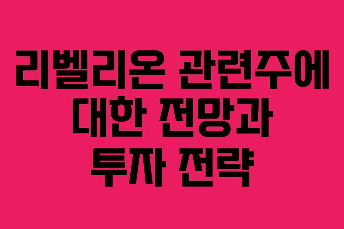 리벨리온 관련주에 대한 전망과 투자 전략
