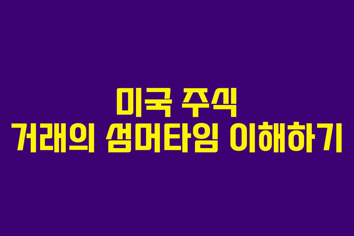 미국 주식 거래의 섬머타임 이해하기