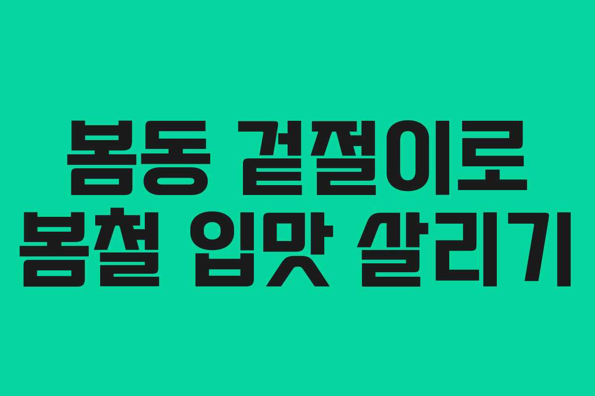 봄동 겉절이로 봄철 입맛 살리기